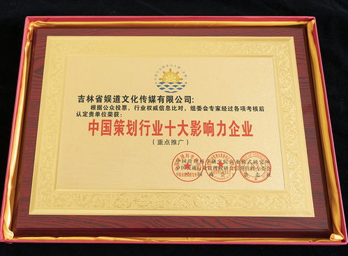 吉林省娛道文化傳媒榮膺中國(guó)策劃行業(yè)十大影響力企業(yè)稱(chēng)號(hào)