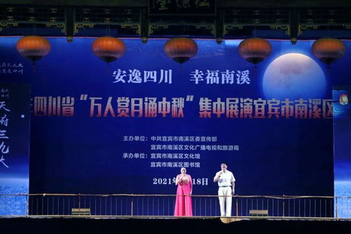 共賞明月 同慶佳節(jié)——南溪區(qū)成功舉辦萬(wàn)人賞月誦中秋大型群眾文藝演出活動(dòng)